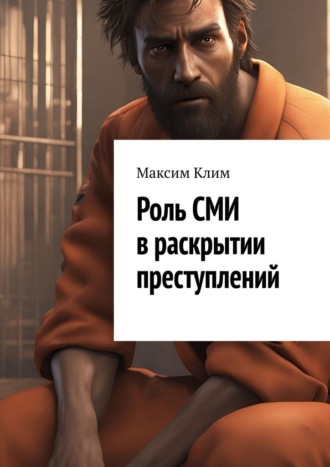 Обложка книги «Роль СМИ в раскрытии преступлений»