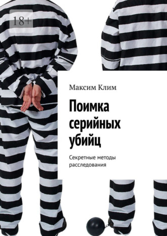 Обложка книги «Поимка серийных убийц. Секретные методы расследования»