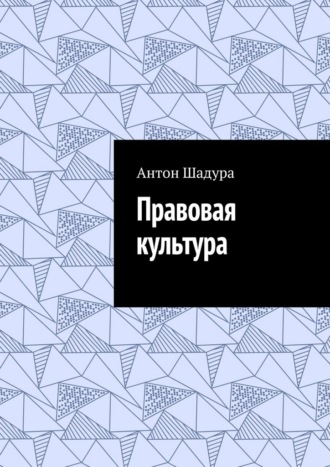 Обложка книги «Правовая культура»