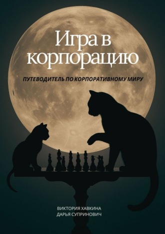 Игра в корпорацию. Путеводитель по корпоративному миру