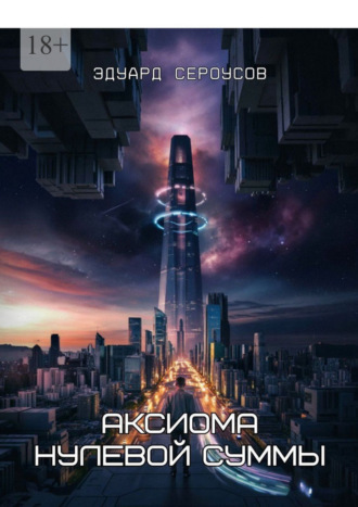 Обложка книги «Аксиома нулевой суммы»