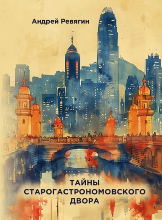 . Тайны старогастрономовского двора