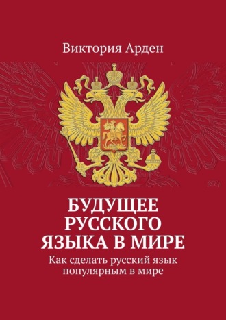Обложка книги «Будущее русского языка в мире. Как сделать русский язык популярным в мире»