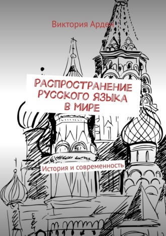 Обложка книги «Распространение русского языка в мире. История и современность»