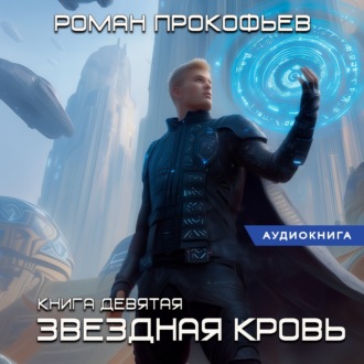 Обложка книги «Звездная Кровь-9. Ранг неизвестен»