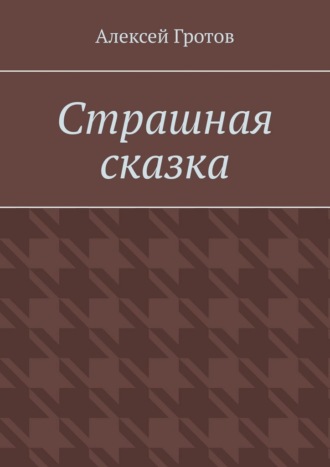 Обложка книги «Страшная сказка»