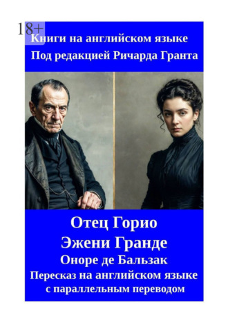 Обложка книги «Отец Горио. Эжени Гранде. Пересказ на английском языке с параллельным переводом»