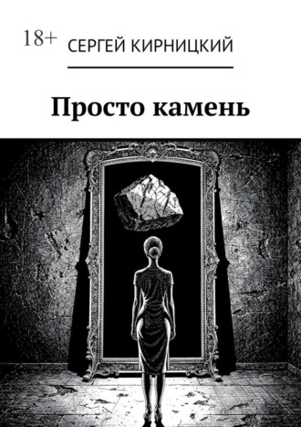 Обложка книги «Просто камень»