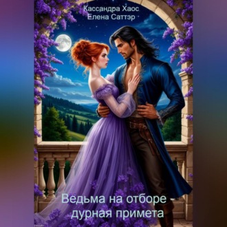 Обложка книги «Ведьма на отборе – дурная примета»