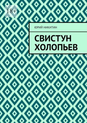 Свистун Холопьев. Нет
