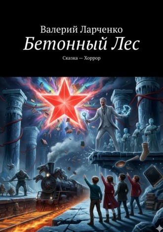 Бетонный лес. Сказка-хоррор. 