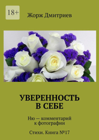 Обложка книги «Уверенность в себе. Ню – комментарий к фотографии. Стихи. Книга №17»