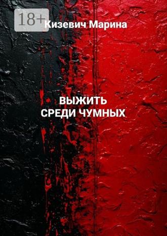 Обложка книги «Выжить среди чумных»