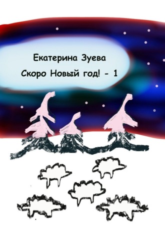 Обложка книги «Скоро Новый год! – 1. Стихи для самых маленьких»