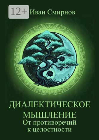 Обложка книги «Диалектическое мышление. От противоречий к целостности»