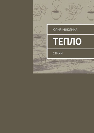 Обложка книги «Тепло. Стихи»