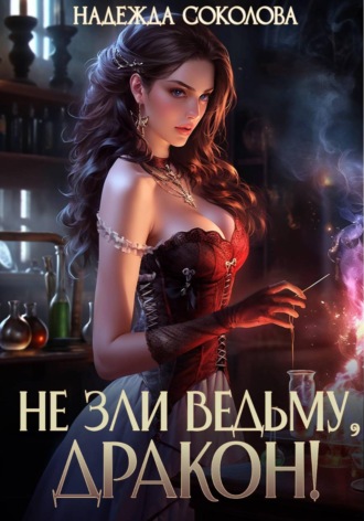 Обложка книги «Не зли ведьму, дракон!»