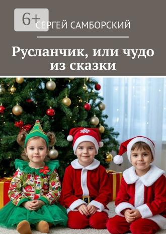 Обложка книги «Русланчик, или чудо из сказки»