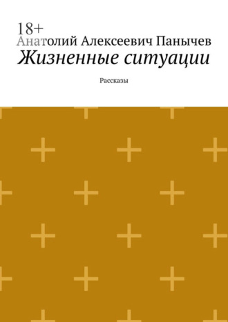 Обложка книги «Жизненные ситуации. Рассказы»