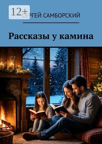 Обложка книги «Рассказы у камина»