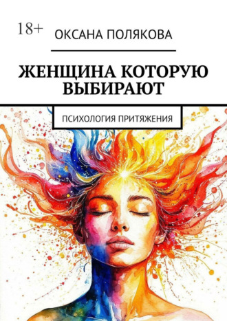 Обложка книги «Женщина, которую выбирают. Психология притяжения»
