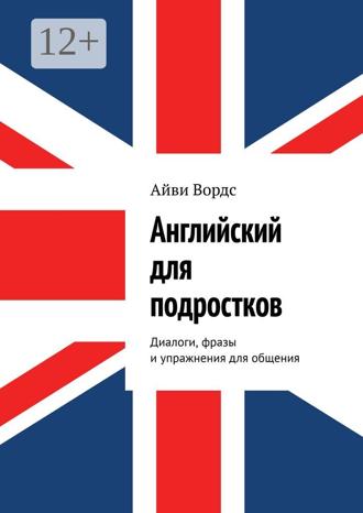 Обложка книги «Английский для подростков. Диалоги, фразы и упражнения для общения»