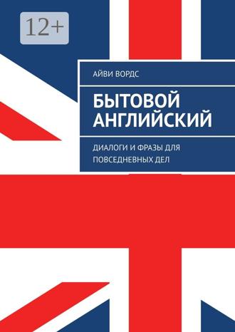 Обложка книги «Бытовой английский. Диалоги и фразы для повседневных дел»
