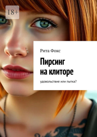 Обложка книги «Пирсинг на клиторе. Удовольствие или пытка?»