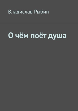Обложка книги «О чём поёт душа. Поэтический сборник»
