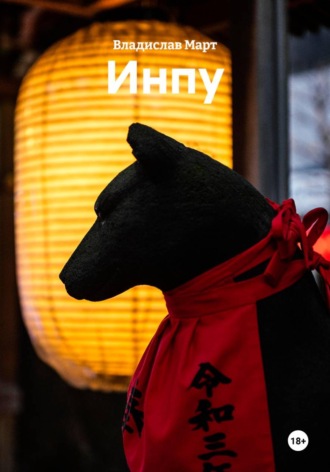 Обложка книги «Инпу»