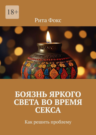 Обложка книги «Боязнь яркого света во время секса. Как решить проблему»