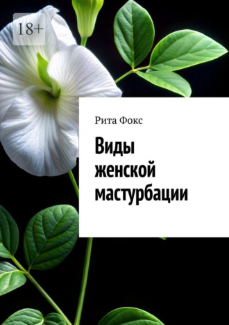 Обложка книги «Виды женской мастурбации»