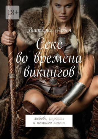 Обложка книги «Секс во времена викингов. Любовь, страсть и немного магии»