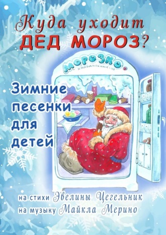 Обложка книги «Куда уходит Дед Мороз. Зимние песенки для детей»