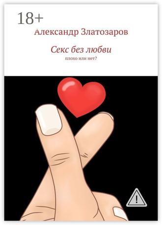 Секс без любви. Плохо или нет?. 