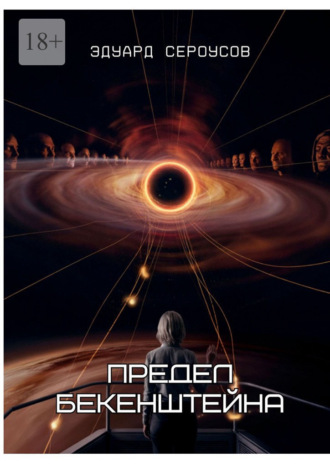 Обложка книги «Предел Бекенштейна»
