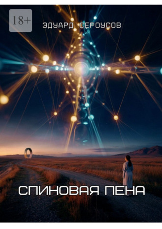 Обложка книги «Спиновая пена»