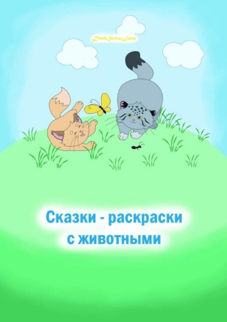 Обложка книги «Сказки-раскраски с животными»