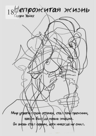 Гарри Уайкс. Непрожитая жизнь