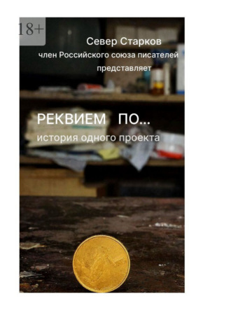 Север Старков. Реквием по… Сборник молодых авторов