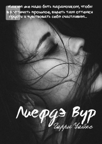 . Лиефдэ Вур