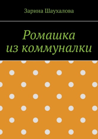 Обложка книги «Ромашка из коммуналки»