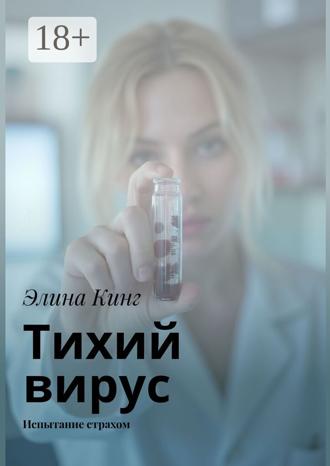 Обложка книги «Тихий вирус. Испытание страхом»