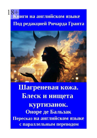 Обложка книги «Шагреневая кожа. Блеск и нищета куртизанок. Пересказ на английском языке с параллельным переводом»