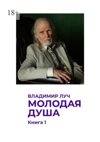 Обложка книги «Молодая душа. Книга 1»