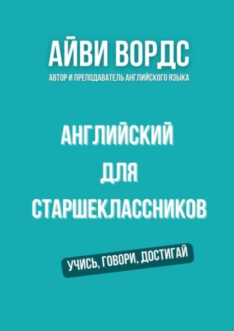 . Английский для старшеклассников. Учись, говори, достигай