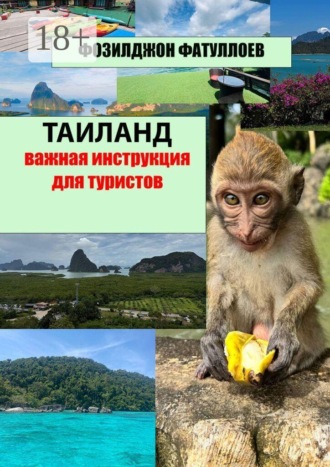 Обложка книги «Таиланд — важная инструкция для туристов»