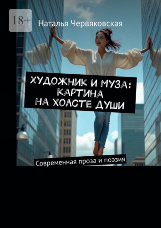 Обложка книги «Художник и Муза: картина на холсте души. Современная проза и поэзия»