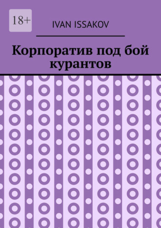 Обложка книги «Корпоратив под бой курантов»