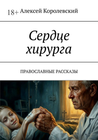 Обложка книги «Сердце хирурга. Православные рассказы»